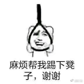 麻烦帮我踢下凳子gif图片表情 完整版