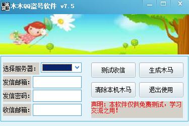 木木QQ盗号软件