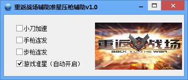 重返战场辅助