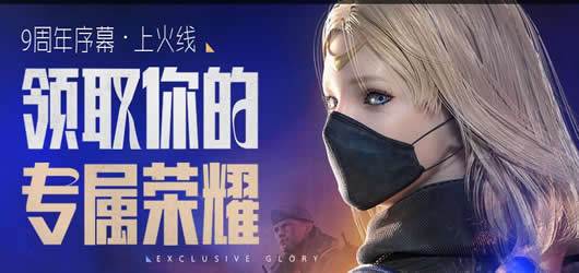 穿越火线9周年活动奖励领取助手(cf9周年活动奖励领取助手)