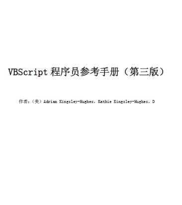 VBScript程序员参考手册第三版pdf_VBScript程序员参考手册