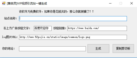 萧启灵VIP视频引流站一键生成器(VIP视频引流站一键生成工具)