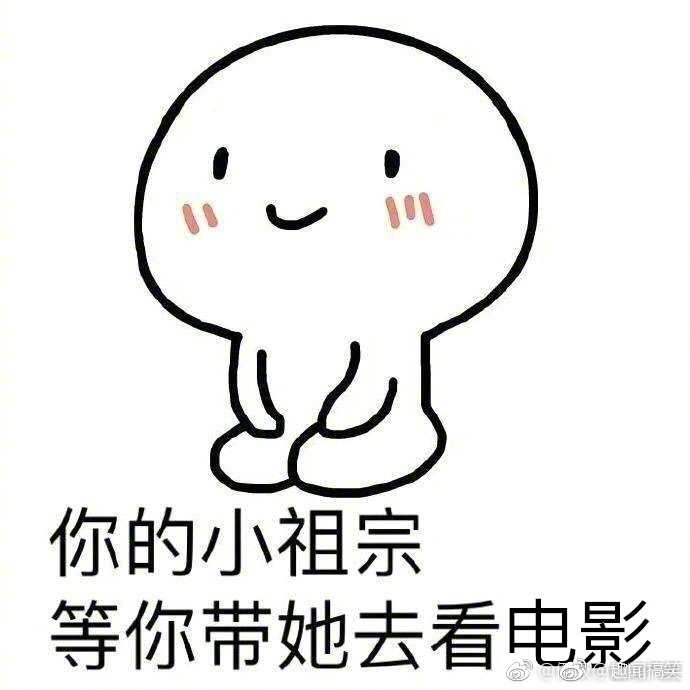 我的小祖宗图片qq表情_我的小祖宗图片表情包