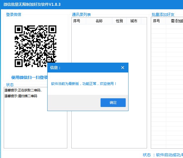 微信批量无限制加好友软件
