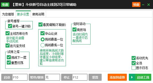 新浪斗侠一键主线升级辅助工具