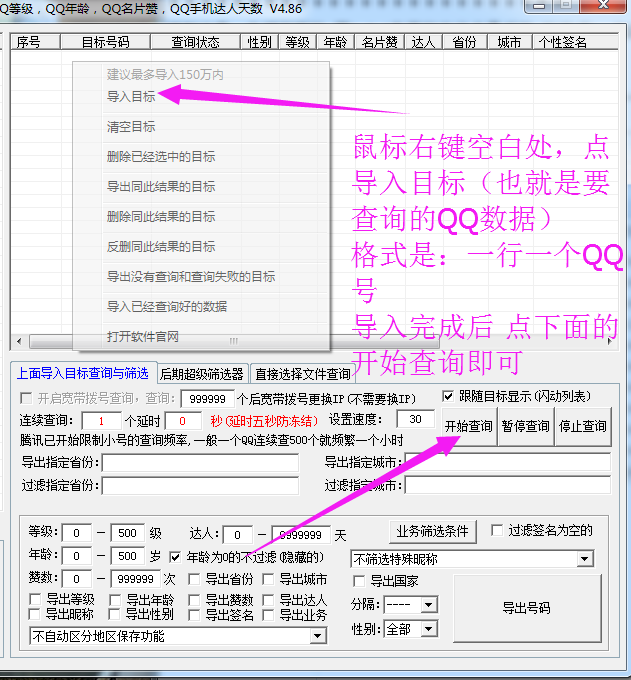 最牛QQ资料批量查询器