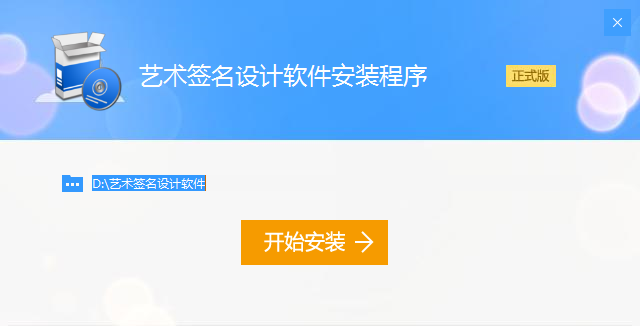 深蓝艺术签名设计软件