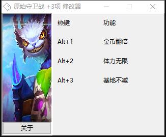 原始守卫战三项修改器