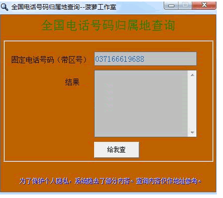 菠萝全国电话号码归属地查询(全国电话号码归属地查询软件)