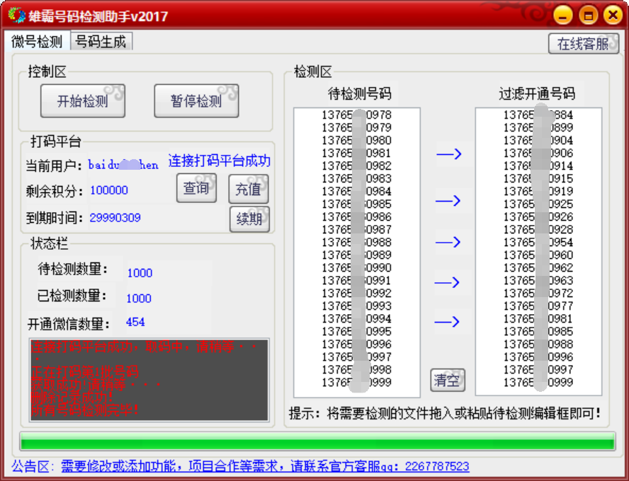 快速微信开通检测软件