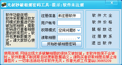 QQ空间相册密码破解工具(光叔秒破相册密码工具)