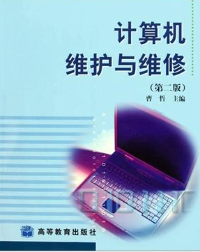 计算机系统的维护与检修 pdf