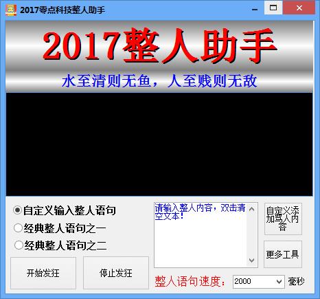 2017零点科技整人助手