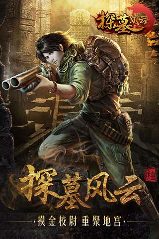 探墓风云破解版(bt版)