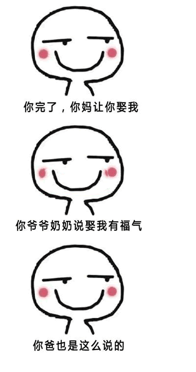 你完了你妈让你娶我qq表情包_你完了你妈让你娶我表情包
