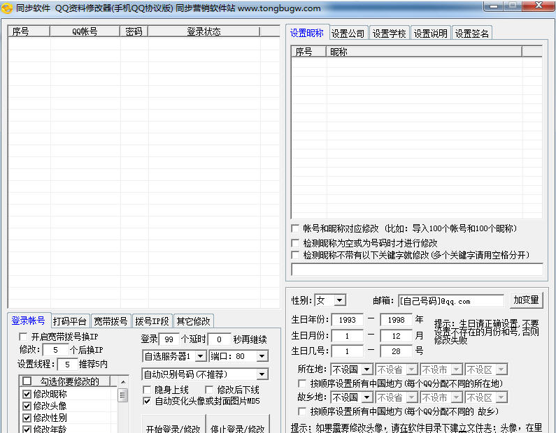 同步QQ资料修改器