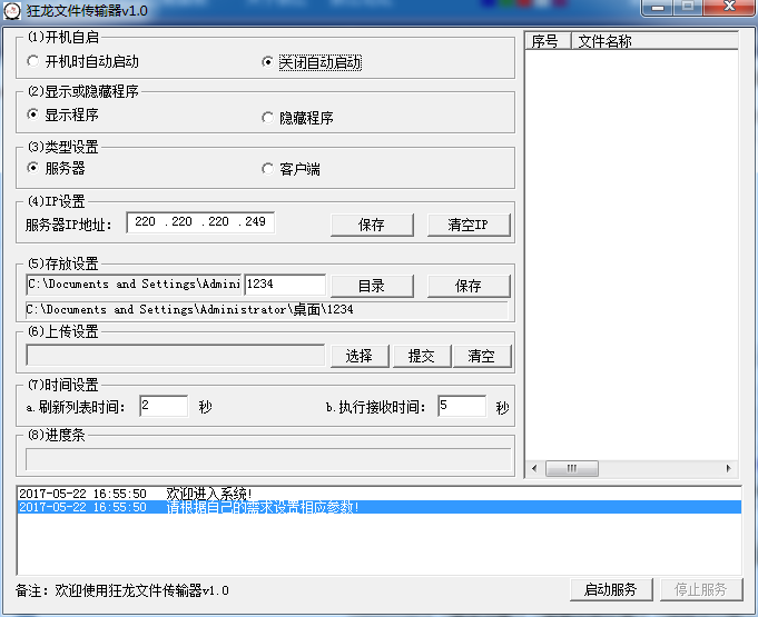 狂龙文件传输器