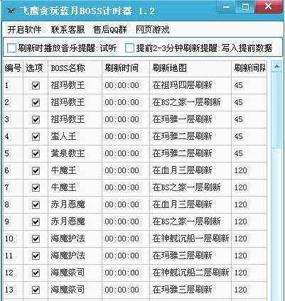 飞鹰贪玩蓝月BOSS计时器