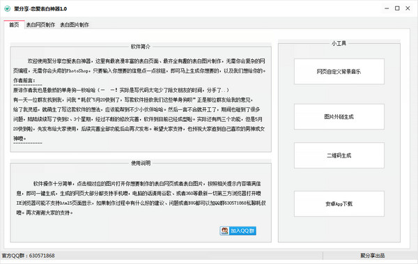 聚分享恋爱表白神器