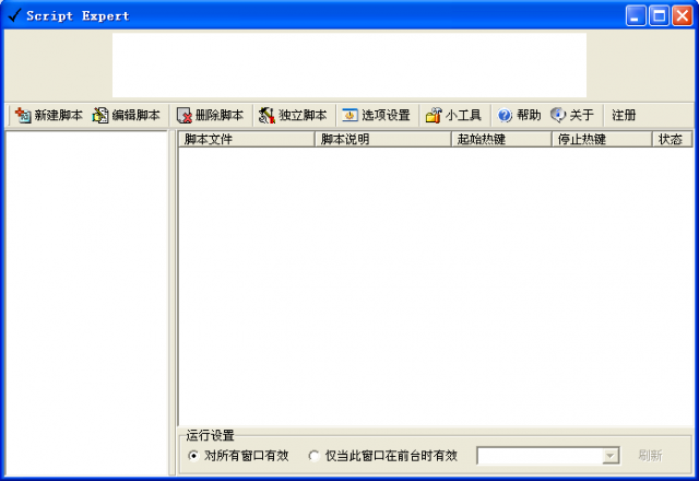 ScriptExpert(脚本大师)