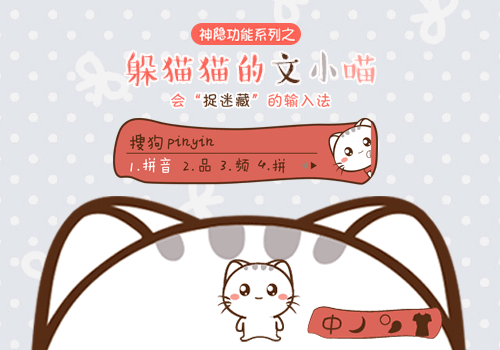 躲猫猫的文小喵搜狗输入法皮肤