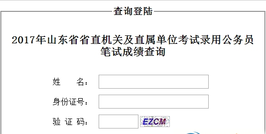 2017山东公务员笔试成绩查询官方唯一地址
