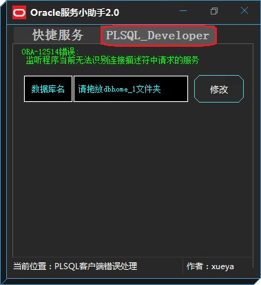 Oracle数据库工具(Oracle服务小助手)