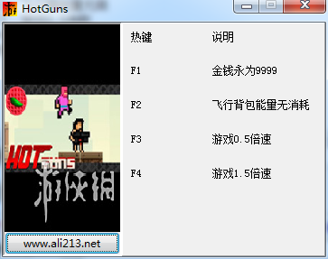 《热枪》四项修改器