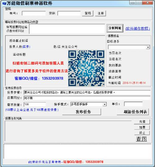 万能微信刷票神器软件