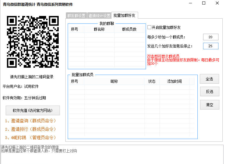 青鸟微信群邀请统计