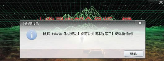 破解网吧计费系统工具(小幽灵嘟嘟牛一键破解)