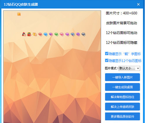 QQ装b软件(12钻石QQ皮肤生成器)