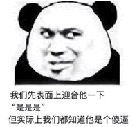表面迎合qq表情_表面迎合表情包 高清无水印