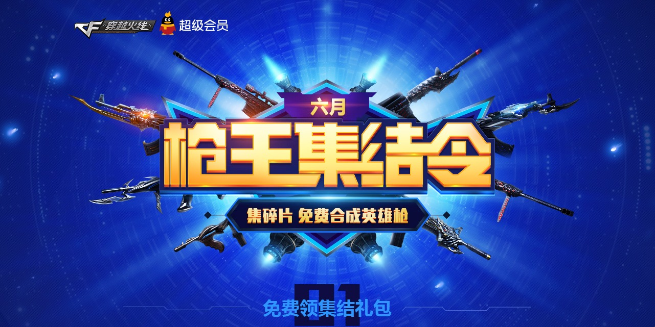 CF六月枪王集结令活动地址