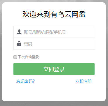 有乌云网盘