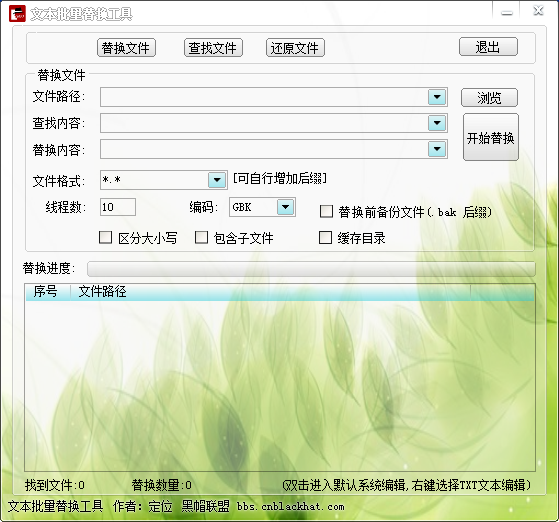 黑帽文本批量替换工具