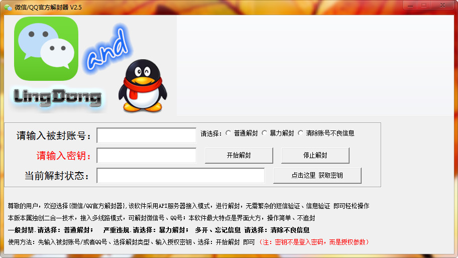 灵动微信QQ官方解封器