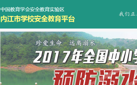 内江市学校安全教育平台
