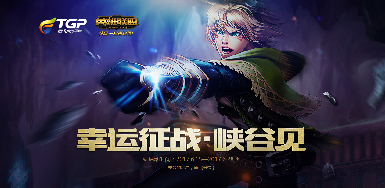 LOL幸运礼包活动地址