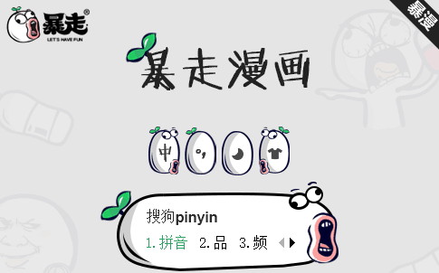 暴走漫画搜狗输入法皮肤