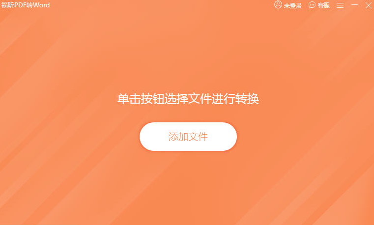 福昕PDF转Word