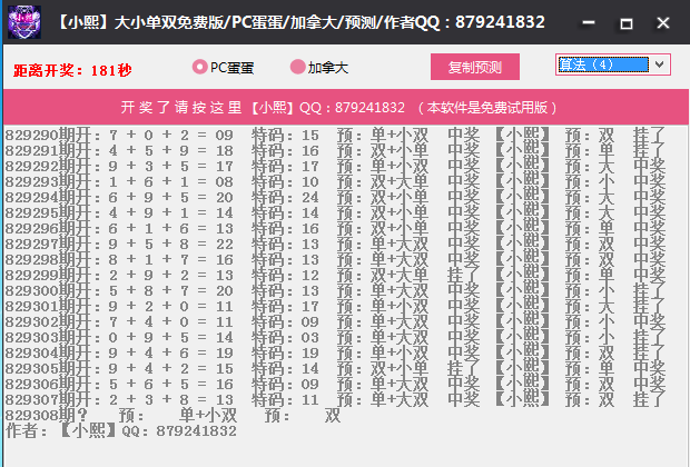 【小熙】大小单双组合福利版/PC蛋蛋/加拿大/预测软件