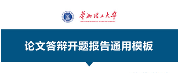 研究生论文答辩PPT模板(华北理工大学论文答辩开题报告ppt模板)