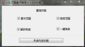 LOL万能盒子助手破解版