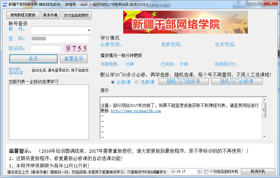 一起吧新疆干部网络学院挂机辅助程序