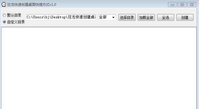 狂龙快速创建桌面快捷方式