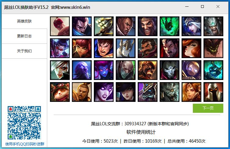 屌丝LOL换肤助手