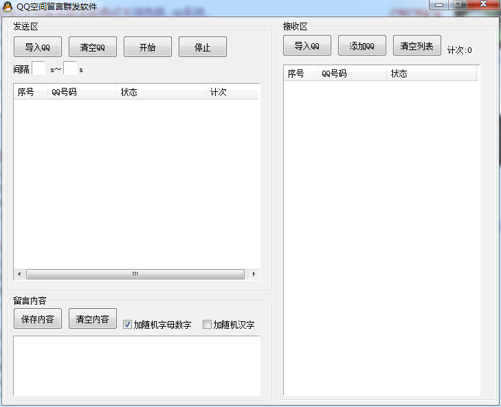 万能QQ空间留言群发软件
