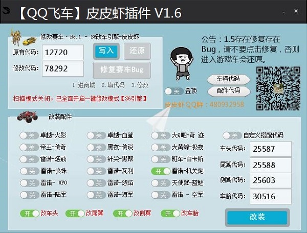 qq飞车皮皮虾插件