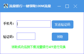 流量银行一键领取100M流量工具